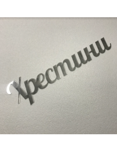 Фото Напис "Хрестини"