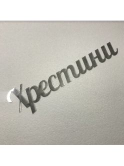 Напис "Хрестини"
