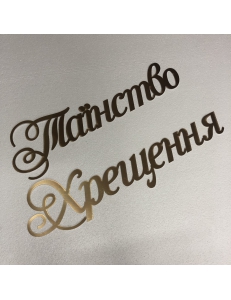 Фото Напис "Таїнство Хрещення"