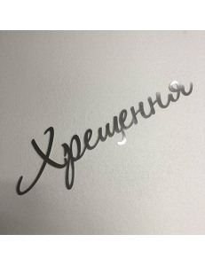 Фото Напис "Хрещення"
