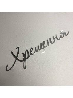Напис "Хрещення"